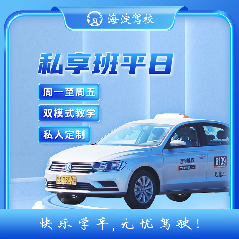 Driving Service Haidian Driving School Private Class Weekday Class C2 Automatic