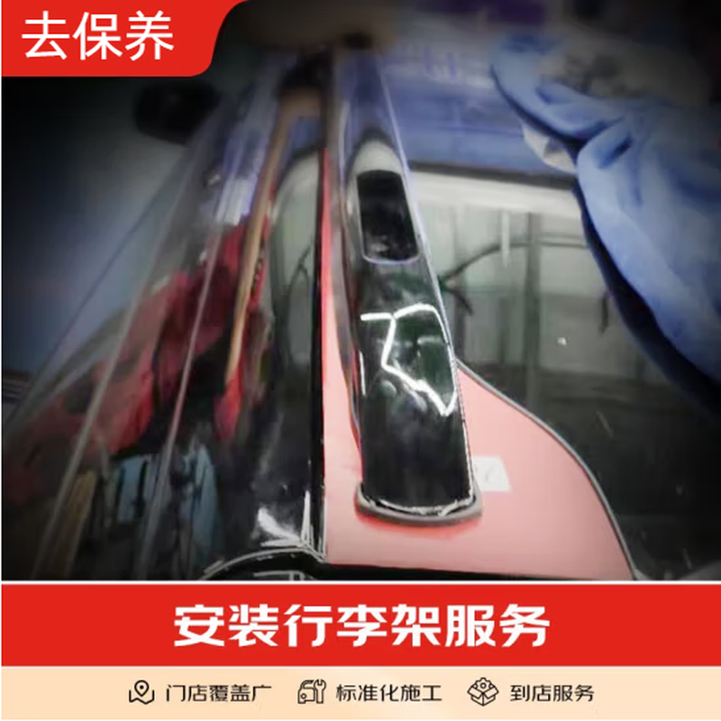 Youjia Go Maintenance Car Maintenance Roof rack/roof box installation service is only for installation fee. Roof rack/roof box installation (requires drilling)