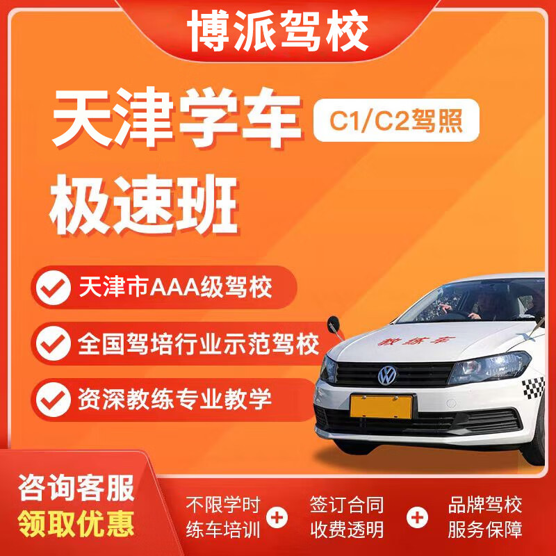 BOPAIJIAXIAO BP Autobot Tianjin Driving School Tianjin Learning to Drive Small Vehicles C1 C2 Subject One Subject Four Offline Theory Course C1 C1 C2 Professional Training/Hour