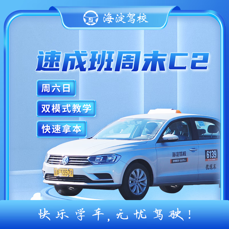 Driving Service Haidian Driving School C2 Automatic Transmission Crash Course Weekend Class