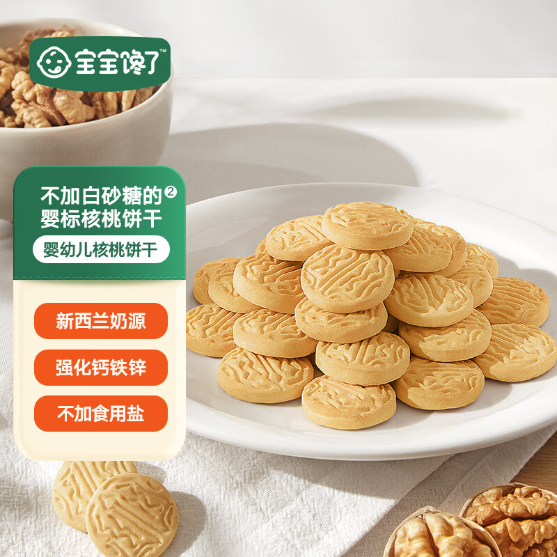 Baby is greedy for infant walnut biscuits, baby children's snacks, additive-free salt biscuits 1-2 years old, fortified calcium nutrition 65g