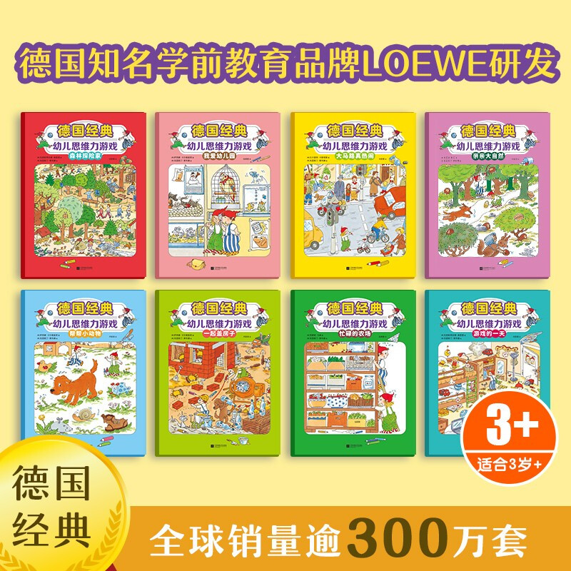 German classic children's thinking game (8 volumes in total) (developed by LOEWE, a well-known German preschool education brand, to improve children's thinking and expertise in multiple dimensions)