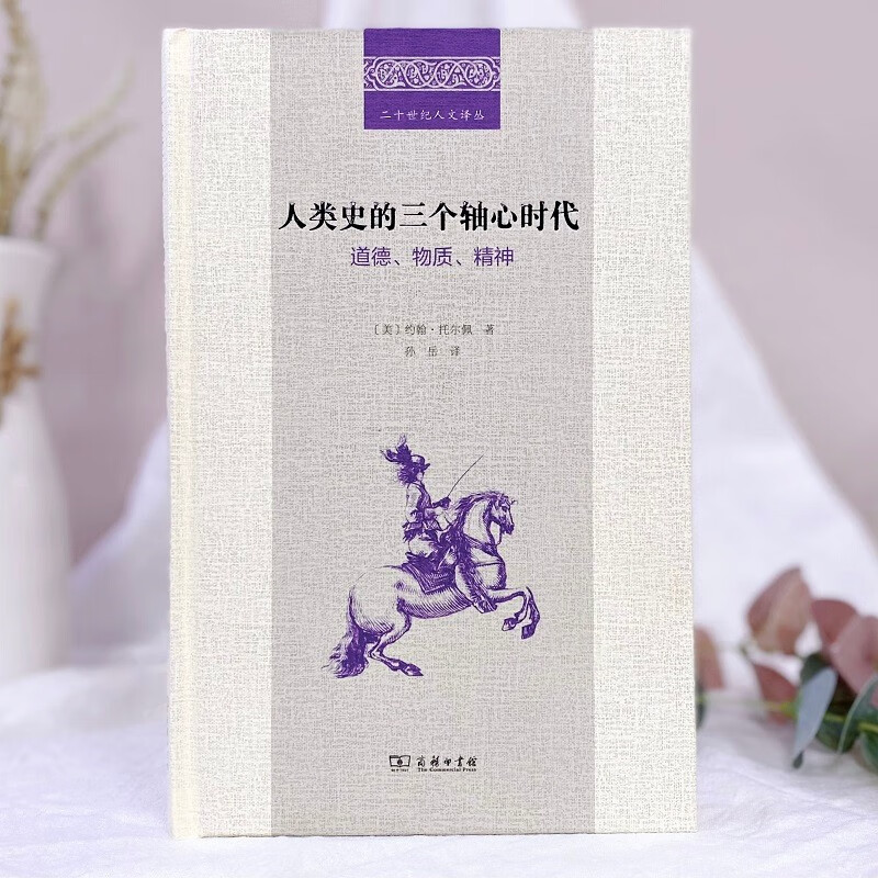 The Three Axis Ages of Human History: Morality, Materiality, and Spirituality/Twentieth Century Humanities Translation Series