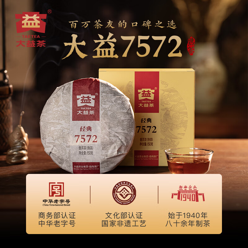 Dayi TAETEA tea Pu'er tea ripe tea 7572 cake tea box 150g/cake classic benchmark ration tea for self-drinking