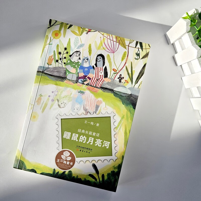 Wang Yimei's children's book classic long fairy tale - Mole's Moon River Extracurricular reading Reading Extracurricular books winter vacation assignments Winter vacation transition from primary school to junior high school Winter vacation transition from primary school to junior high school