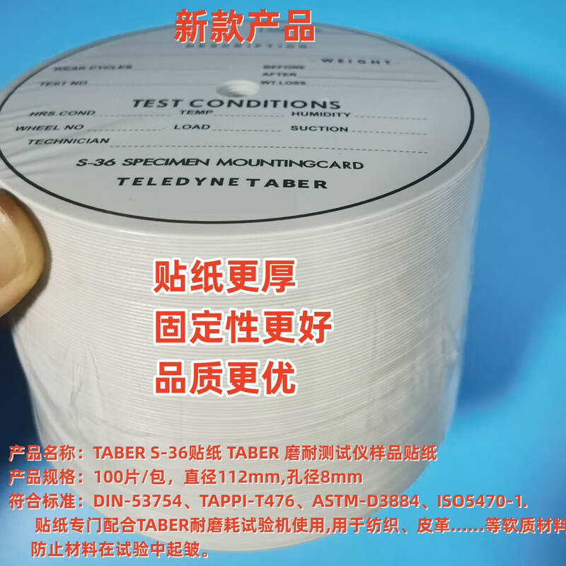 TABER sticker S-36 sticker TABERS36 wear-resistant machine special sticker test piece label wear-resistant sticker sample old model 50 pieces/pack