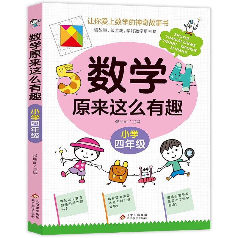 Mathematics turns out to be so interesting. Mathematical thinking training for fourth grade elementary school. Compiled based on mathematics textbooks.