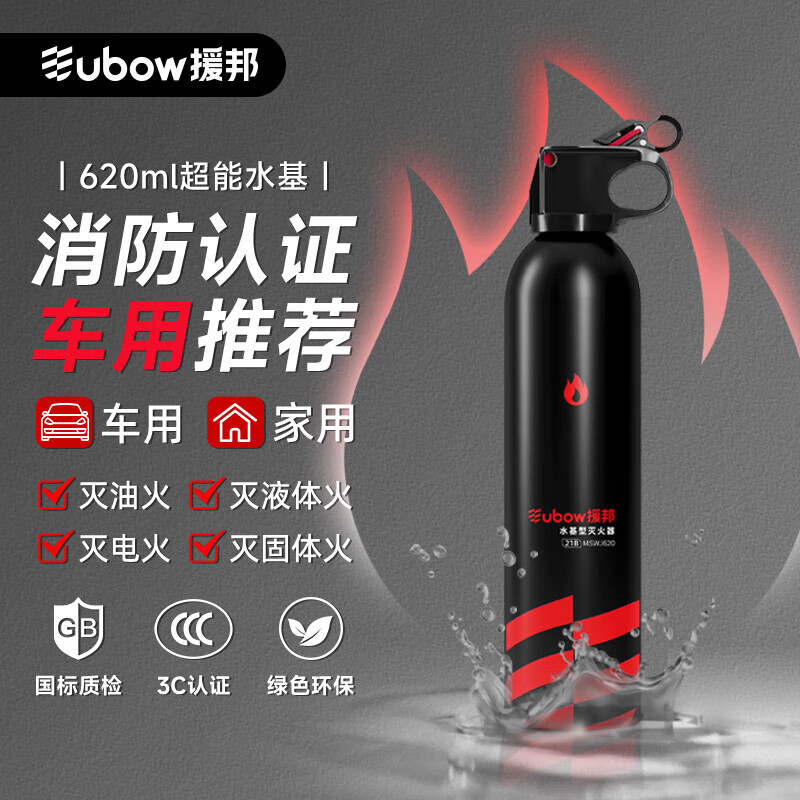 Yuanbang water-based fire extinguisher 620ml household fire extinguisher car fire extinguisher annual inspection fire equipment 3C certification portable car emergency kit combination group purchase company gift 620 black bottle double pack