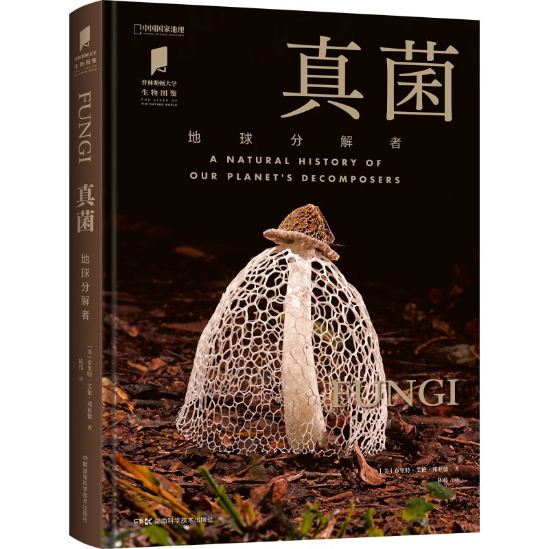 Princeton University Biological Illustrated Fungi (China National Geographic Books, the master of the hidden world, identification of strange organisms. Get close to the hidden fungal family, and perceive the interconnected relationship between life on earth. Free 4 fungi science postcards)