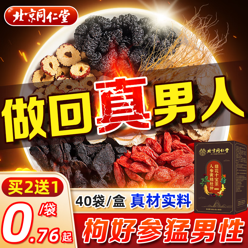 Beijing Tongrentang Men's Ten Treasures Tea 1 box