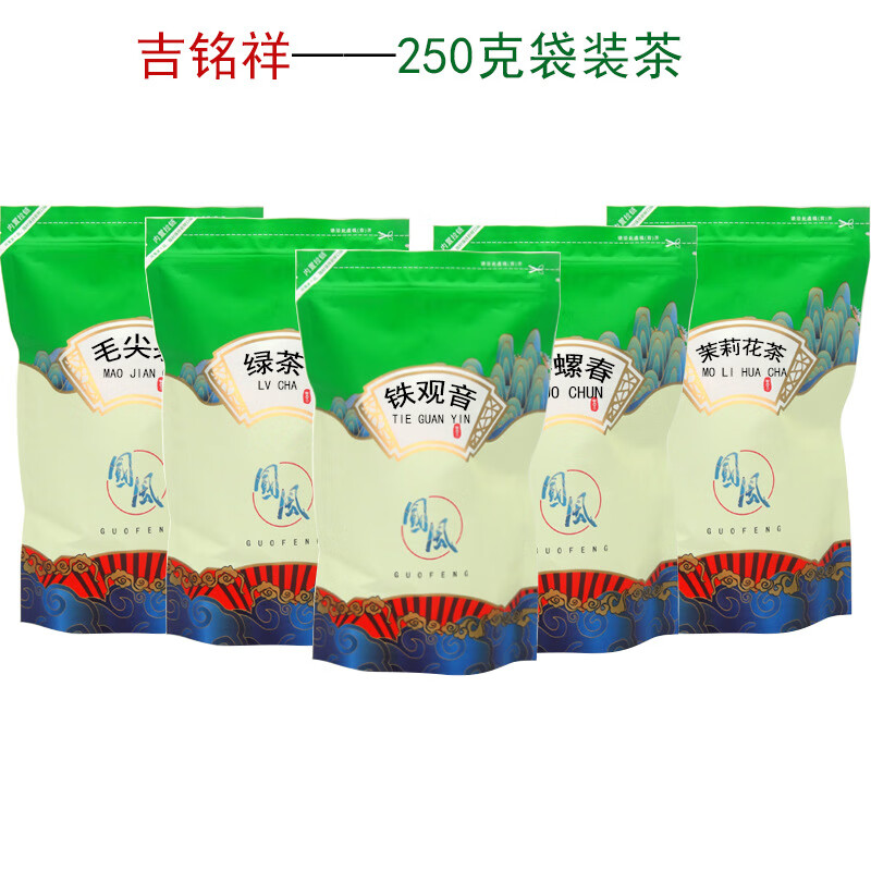 Ji Mingxiang supermarket bagged 250g tea Biluochun Yunwu green tea Tieguanyin Maojian jasmine tea black tea 250g green tea vacuum packed (transportation may leak, be careful not to take pictures