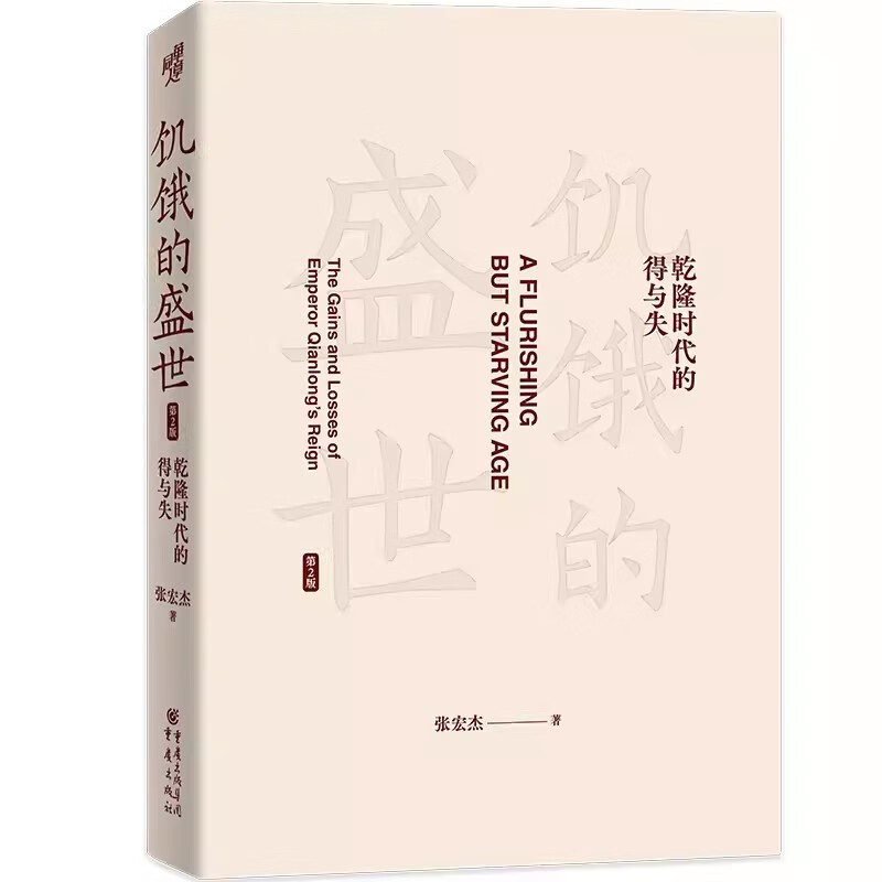 Huazhang History 008 The Hungry Age, Gains and Losses in the Qianlong Era (2nd Edition) by Zhang Hongjie, Understand the Prosperity and Hidden Troubles of the Qing Dynasty
