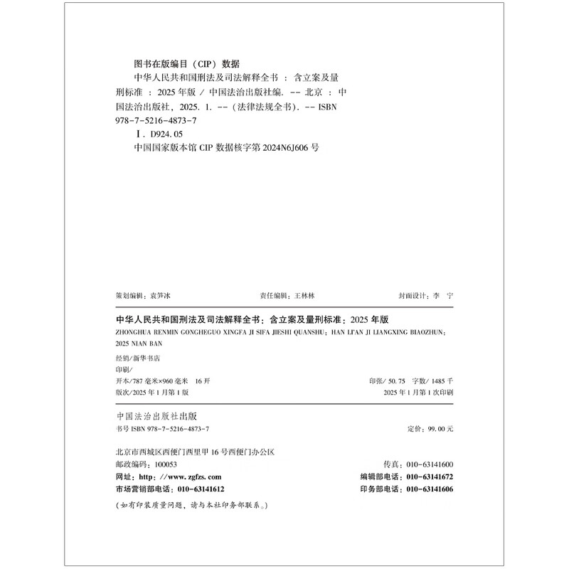 2025 Complete Criminal Law and Judicial Interpretations of the People's Republic of China (including case filing and sentencing standards)