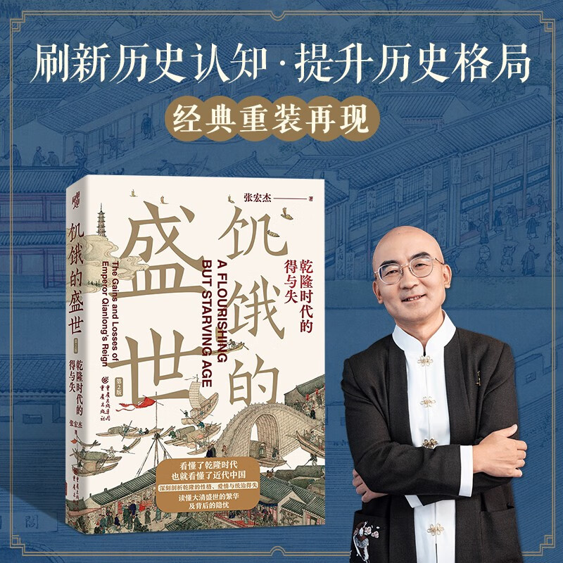 Huazhang History 008 The Hungry Age, Gains and Losses in the Qianlong Era (2nd Edition) by Zhang Hongjie, Understand the Prosperity and Hidden Troubles of the Qing Dynasty