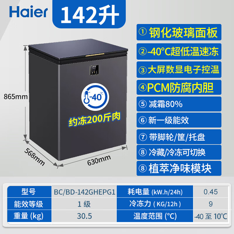Haier Freezer Small Household Subzero -40 Degree Ultra-low Temperature Seafood Quick Freezing Level 1 Energy Efficiency and Energy Saving No Need for Frequent Defrosting Cryogenic Quick Freezer 142L/G1 Colored Crystal Glass Panel 142L