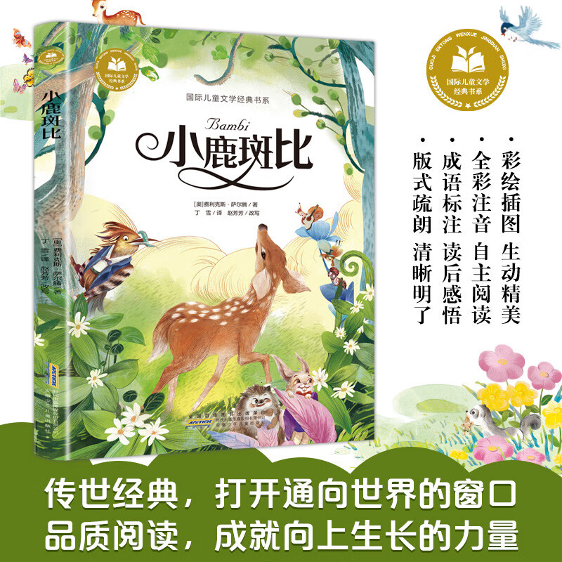 Bambi, color picture phonetic version, extracurricular reading book for primary school students in grades 1, 2 and 3 with pinyin recommended by teachers. Classic books for children aged 6-7-8 during winter and summer vacations.