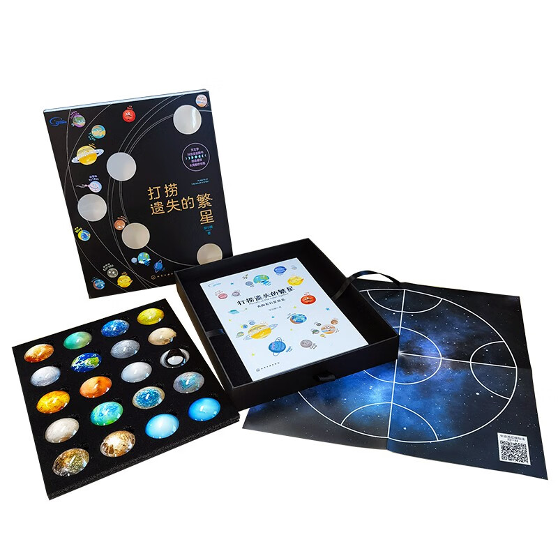 Salvaging the Lost Stars, a popular science book on the solar system (6-12 years old, including 20 crystal planet magnets + 12 planetary audio lessons + 1 multi-function chessboard)