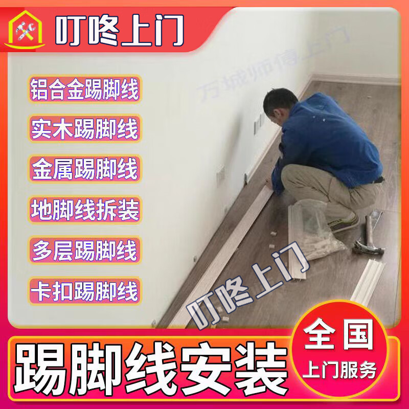 Dingdong comes to your door to install baseboards nationwide, install aluminum alloy solid wood, metal, stainless steel, wall baseboards, and remove baseboards. Masters provide door-to-door service.