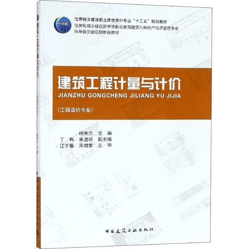 Construction Engineering Measurement and Pricing Yang Xiufang China Construction Industry Press 9787112185702 Textbooks for colleges and technical secondary schools