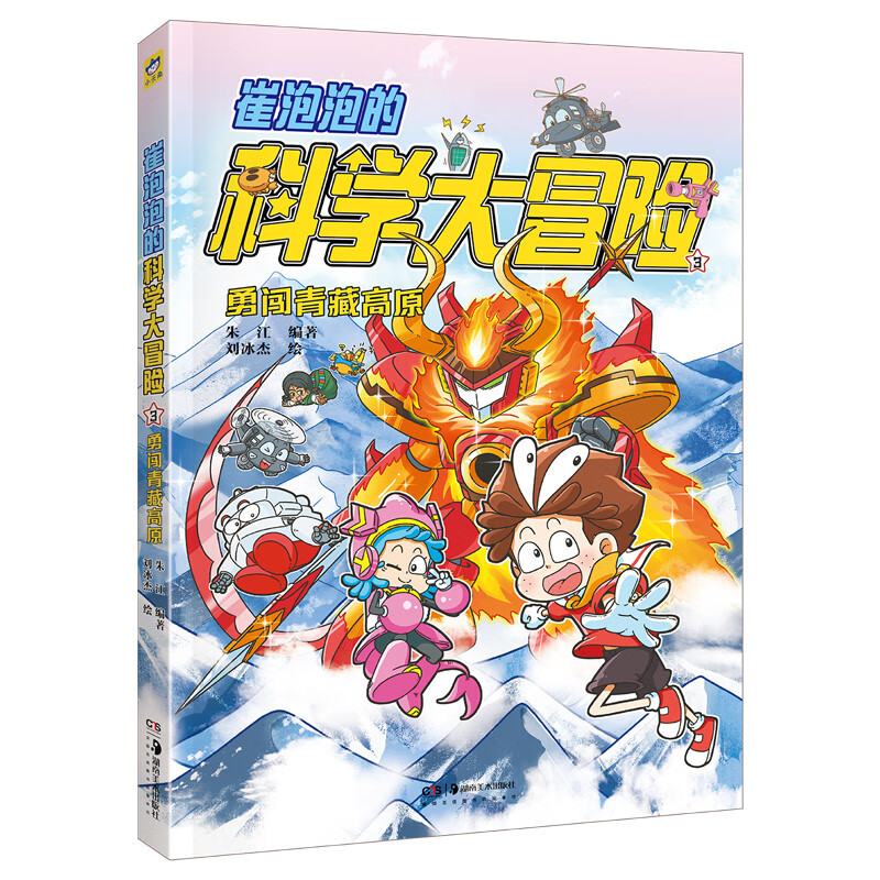 Cui Paopao's Science Adventure, Braving the Qinghai-Tibet Plateau, China's Original Popular Science Adventure Comics <Funny Campus> Zhu Bin highly recommends Little Tianjiao Children's Book, Anson's mother recommends