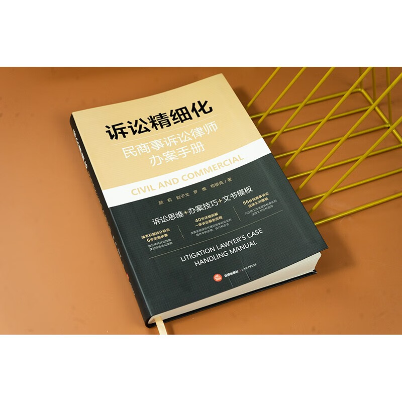 Refinement of Litigation Civil and Commercial Litigation Lawyer Handbook