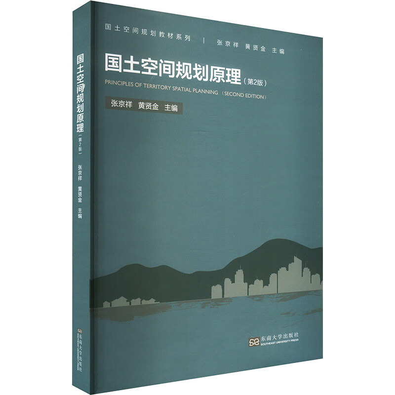 Principles of Territorial Spatial Planning, 2nd Edition, edited by Zhang Jingxiang and Huang Xianjin, university textbooks for colleges and technical secondary schools, Xinhua Bookstore genuine books, Southeast University Press books