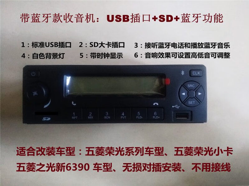 Wuling Rongguang Zhiguang small card modified Bluetooth radio car plug U disk music player power supply and tail cable Zhiguang 6390 radio with Bluetooth official standard configuration