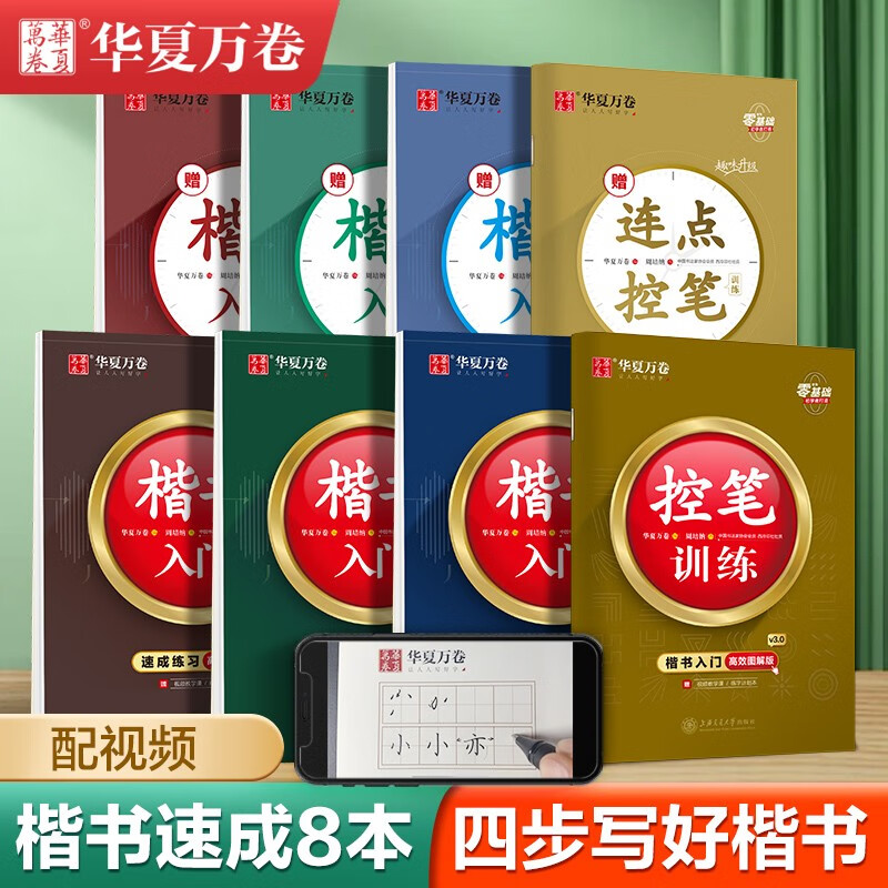 Huaxia Wanjuan regular script introductory tutorial hard-pen calligraphy, regular script control pen training copybook, middle school and high school adult beginners quick pen copy tracing red practice copybook 8 books
