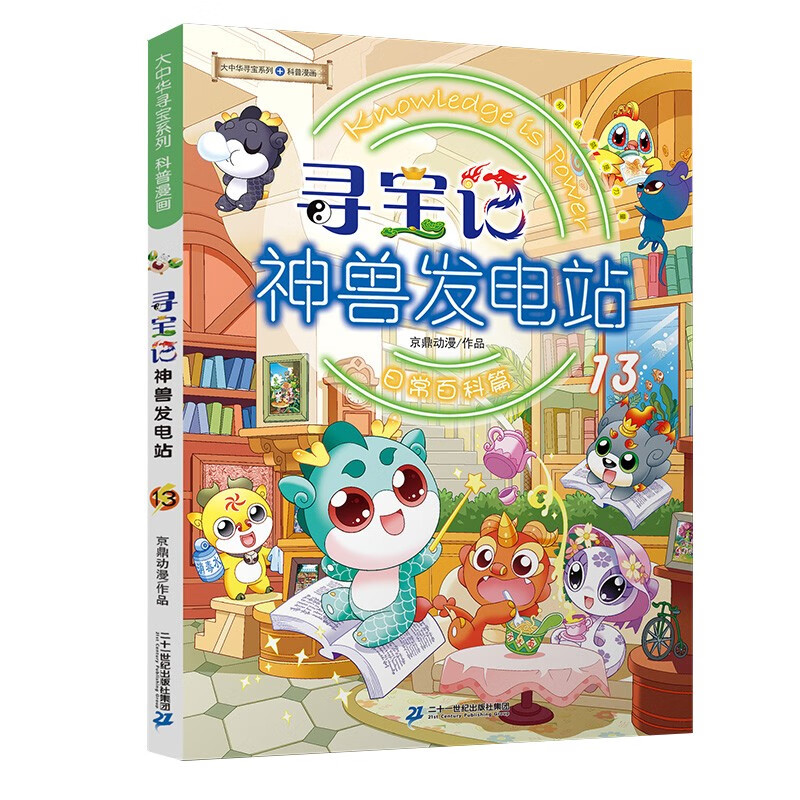 Greater China Treasure Hunt Series Mythical Beast Power Station 13 Chinese Original Geography Popular Science Knowledge Encyclopedia Comic Book 6-14 years old Independent reading Massive interesting knowledge points in history, humanities, food, and common sayings Rich and diverse scientific knowledge Stimulate curiosity, imagination and thirst for knowledge