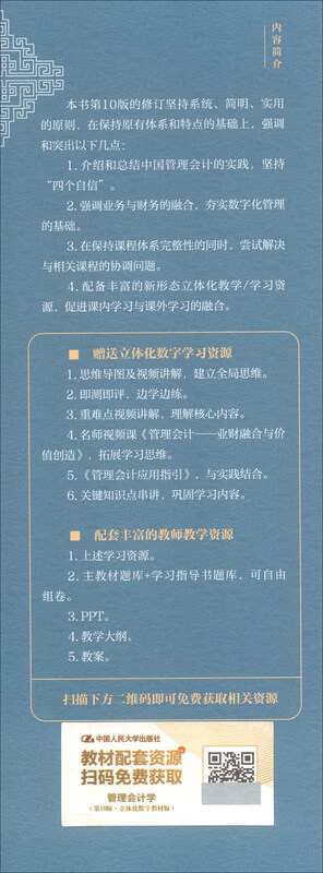 Management Accounting (10th Edition Three-dimensional Digital Textbook Edition Renmin University of China Accounting Series Textbook National Teaching Achievement Award)