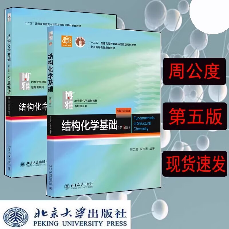 Genuine free shipping Peking University Edition Basics of Structural Chemistry Textbook + Exercise Analysis Zhou Gongdu 5th Edition Fifth Edition Peking University Press Principles of Structural Chemistry Textbook Postgraduate Entrance Examination for College Students Chemistry Competition Reference Book Zhou Gongdu 2 volumes in total Textbook + Exercise Analysis