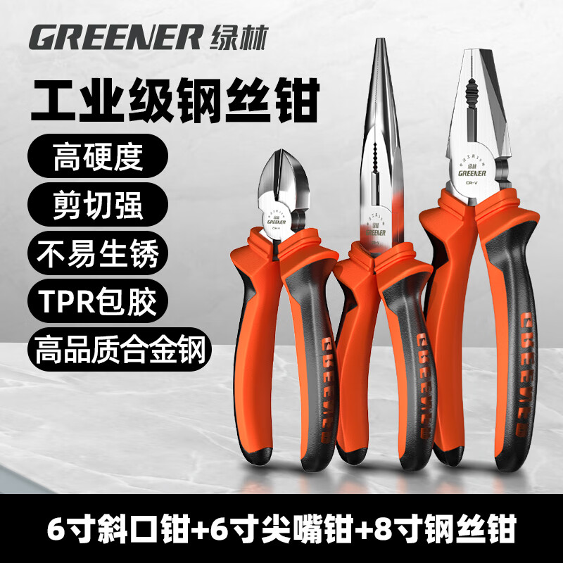 GREENER pliers three-piece household set tiger wire pliers needle nose pliers diagonal nose pliers labor-saving clamping electrician tools