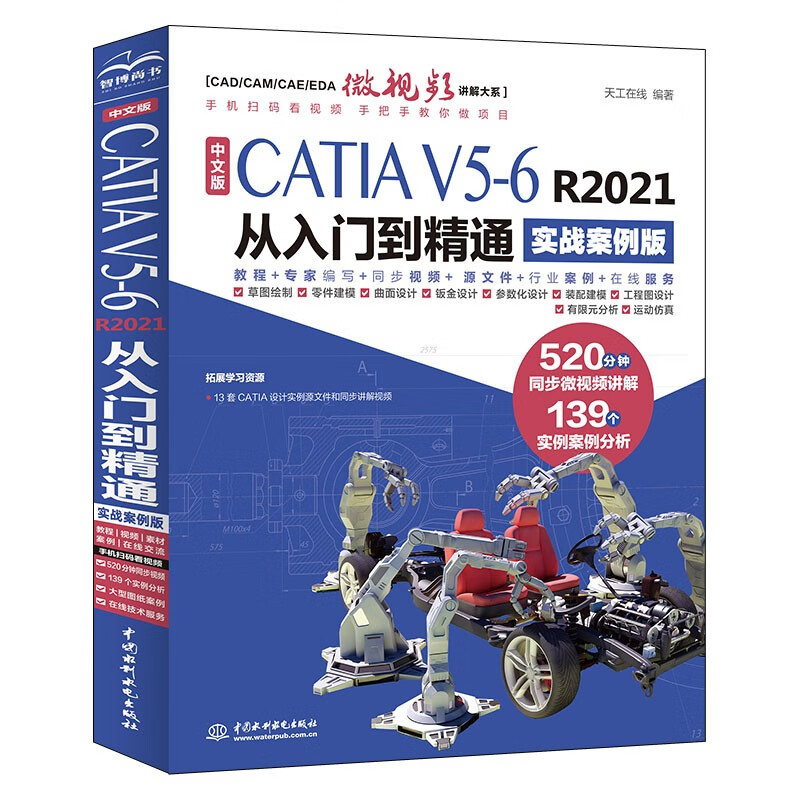 Chinese version of CATIA V5-6 R2021 from entry to proficiency (practical case version) Aided design engineering analysis surface design zero-based self-study tutorial