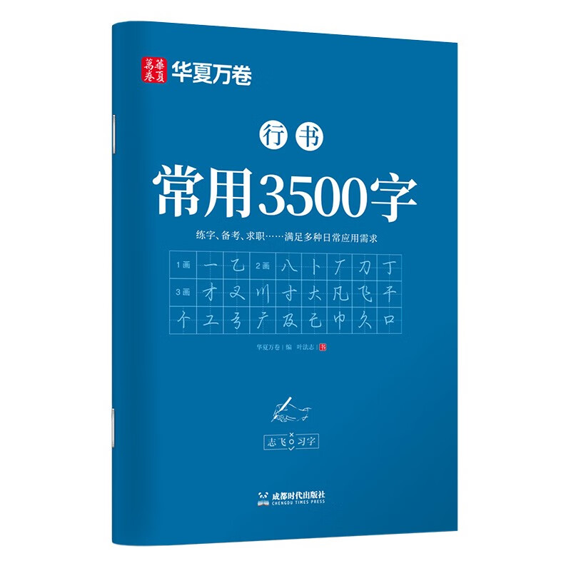 Huaxia Wanjuan commonly used 3500-word copybook, running script secret book, special calligraphy training book for junior high school students and high school students, pen control training copybook, student adult hard-pen calligraphy copying and red handwriting