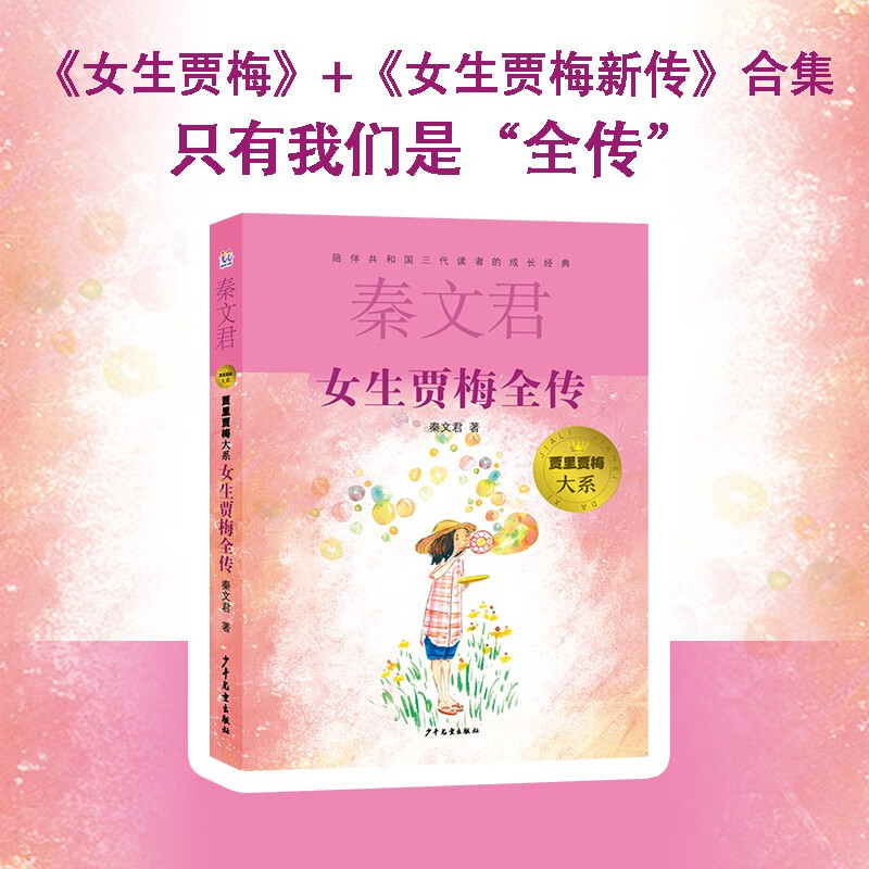 Jia Li and Jia Mei's major series, the complete biography of the girl Jia Mei, the transition from the first to the second grade during the summer vacation, the transition from the primary school to the junior high school during the summer vacation, recommended must-read books during the winter and summer vacations