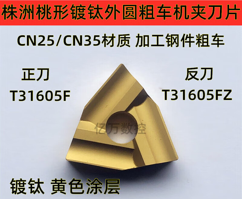 Zhuzhou peach-shaped titanium plating machine clamp outer circle rough turning blade CN25 T31605F T31605FZ yellow coating CN25 T31605FZ-yellow coating reverse knife