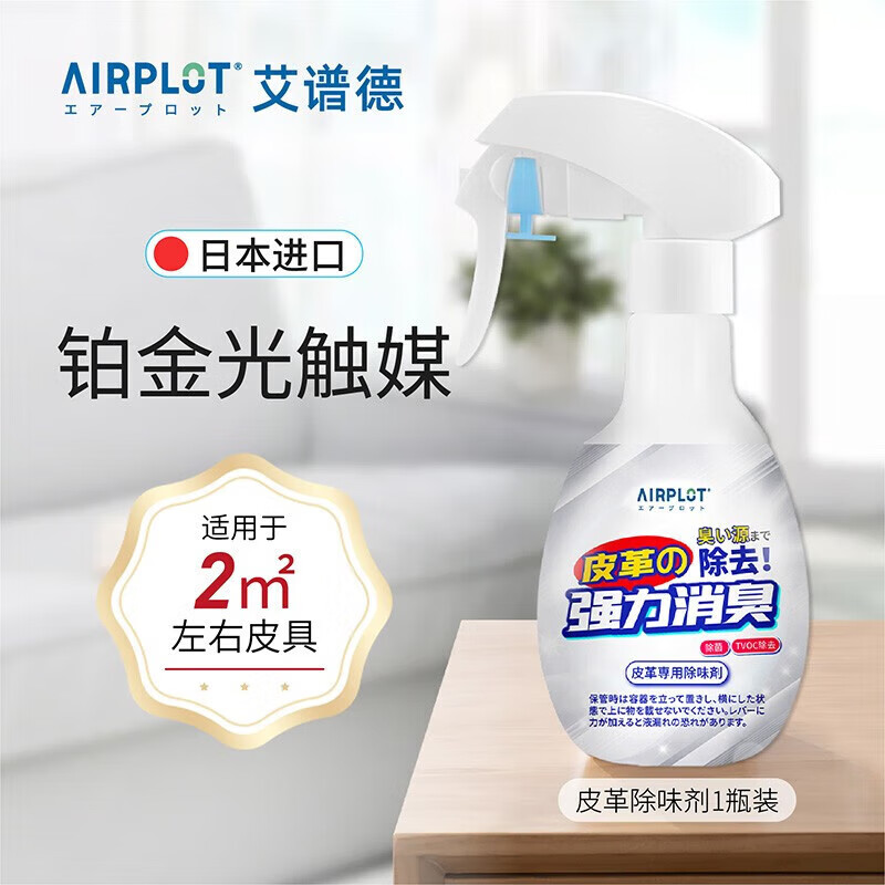 Aipode Japan imported platinum catalyst leather deodorant car leather leather sofa leather bag leather clothing formaldehyde removal