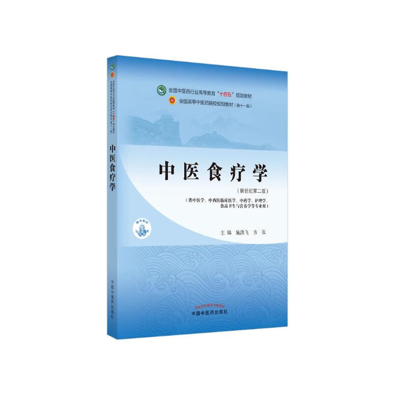 Traditional Chinese Medicine and Diet Therapy Shi Hongfei Fang Hong New Century 2nd Edition National Chinese Medicine Industry Higher Education 14th Five-Year Plan Textbook 11th Edition China Press of Traditional Chinese Medicine