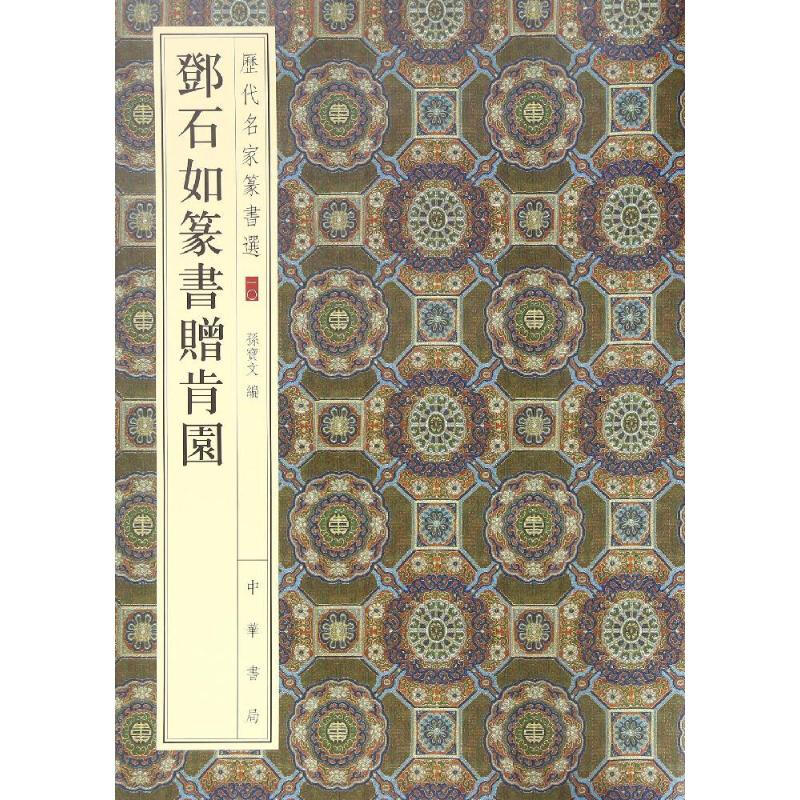 Deng Shiru’s Seal Script Presented to Kenyuan Selected Seal Scripts by Famous Masters of Past Dynasties