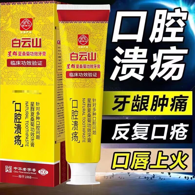 Baiyunshan summer mulberry efficacy toothpaste for oral ulcers, blistering, broken skin, periodontal bleeding, redness, swelling and pain in the mouth, 1 pack 105g