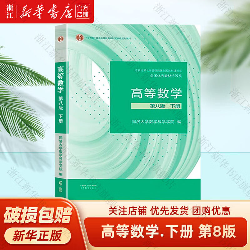 Advanced Mathematics Tongji 8th Edition Volume 1 and 2 Tongji University 8th Edition Advanced Mathematics Textbook Higher Education Press Freshman Mathematics Textbook Postgraduate Entrance Examination Tutoring and Explanation of Exercises Synchronous Test Paper Volume 2 Tongji 8th Edition Advanced Mathematics Textbook