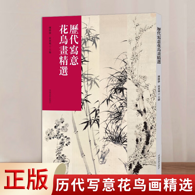 Freehand flower and bird paintings of the past dynasties, Chen Yangjing, Hou Dongju, Henan Society 9787540158927, calligraphy books