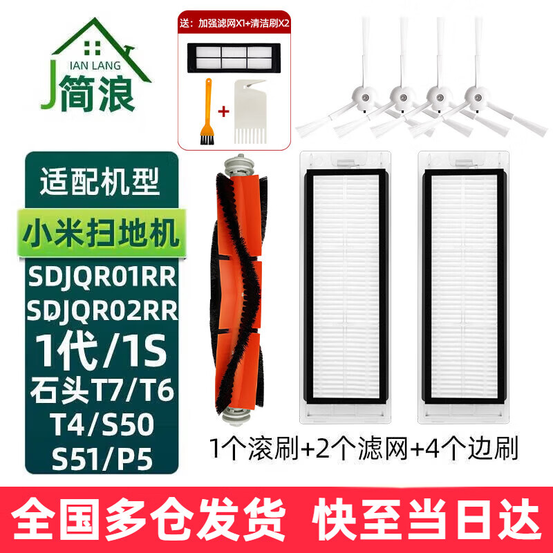 Jianlang suitable for Xiaomi Mijia 1S sweeping robot accessories 1st generation SDJQR01RR Stone T7/T6/T4/S50 roller brush side brush rag filter cover 1 roller brush + 4 white edge brushes + 2 filters (bonus reinforced filter)