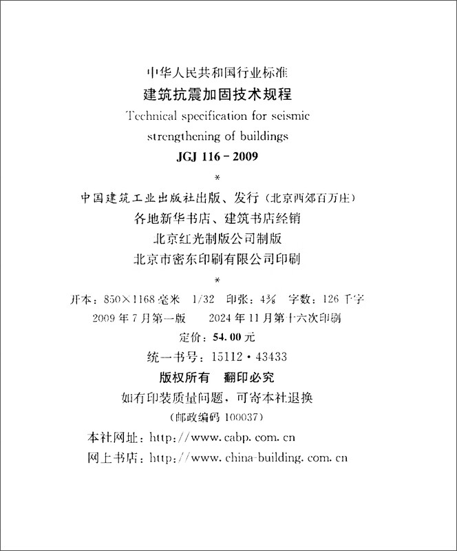 Technical regulations for seismic reinforcement of buildings JGJ116-2009