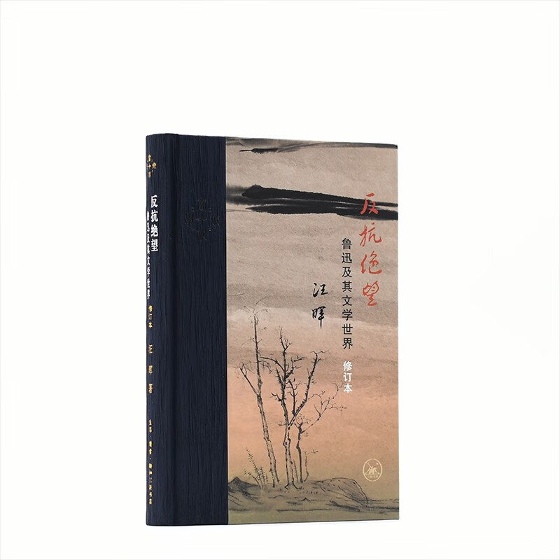 Wang Hui Resisting Despair-Lu Xun and His Literary World (Revised Edition) (Contemporary Academic)