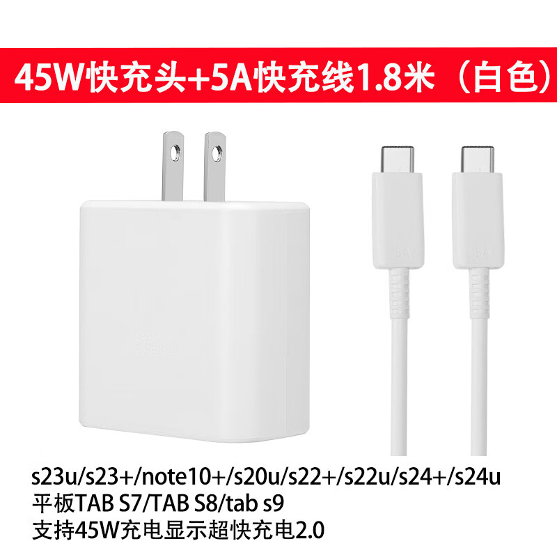 Samsung (SAMSUNG) 45W fast charging head s22+S24Ultra charger s20u direct charging s23u original tabs8/s9 tablet 5Atypec ultra-fast charging 2.0 45W fast charging head + 5A fast charging cable_line 1.8 meters (white)