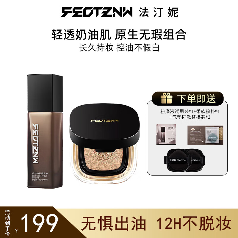 Fatini (FEOTZNW) soft gauze long-lasting makeup liquid foundation that does not stick to masks and conceals blemishes, ivory liquid foundation + translucent white air cushion New Year gift