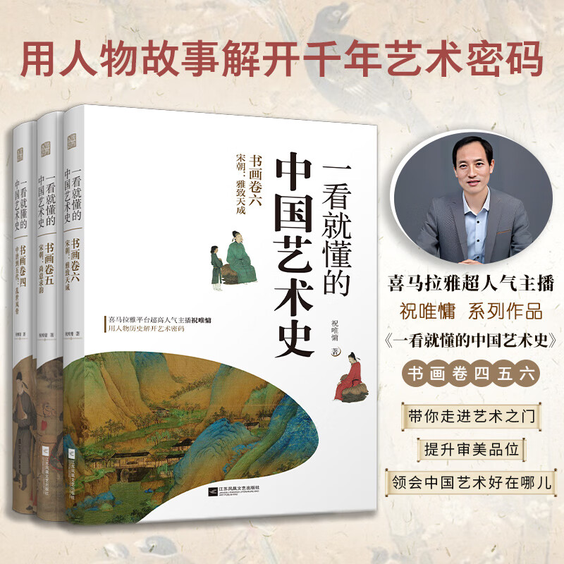 Phoenix Space Chinese Art History Series that can be understood at a glance has a total of 3 volumes: Calligraphy and Painting Volume 4 + Calligraphy and Painting Volume 5 + Calligraphy and Painting Volume 6 Himalayan super popular anchor Zhu Weiyong uses character history Art History China Chang'an Thirty Thousand Miles Set of 3 volumes (4.5.6)