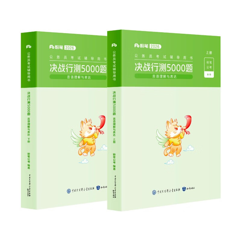 Chalk Public Examination 2026 National and Provincial Examination Civil Service Examination Book Decisive Test 5000 Questions Language Comprehension Exam Public Textbook Civil Service Examination 2026