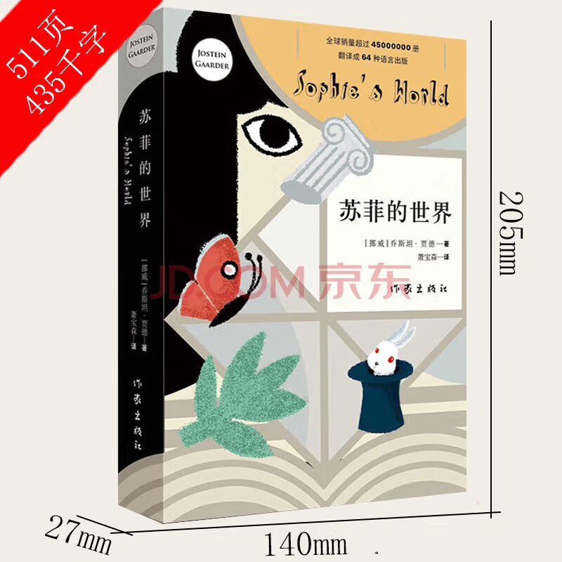 Sophie's World (new edition), eighth grade second volume, second grade extracurricular book, an introduction to the philosophical enlightenment novel that is popular around the world.